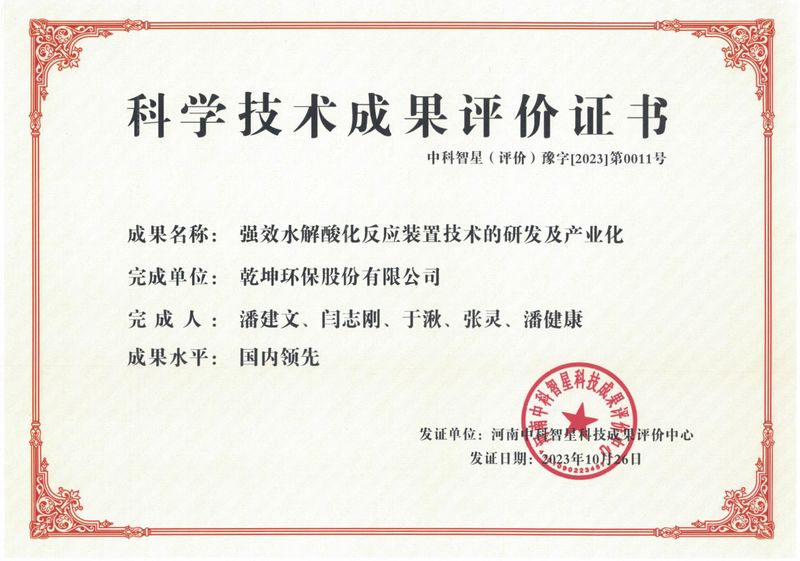 強效水解酸化反應裝置技術(shù)的研發(fā)及產(chǎn)業(yè)化