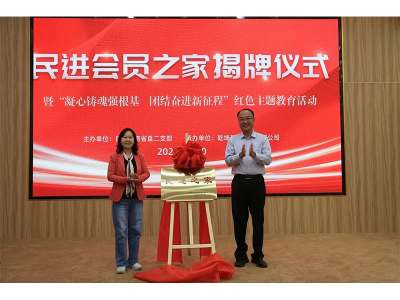 民進會員之家揭牌儀式暨“凝心鑄魂強根基、團結(jié)奮進新征程”主題教育活動成功舉辦
